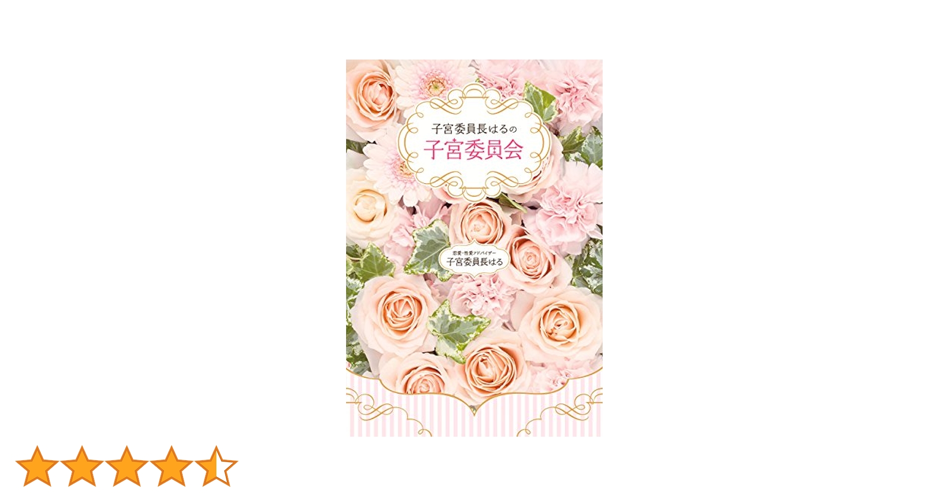 Amazon.co.jp: 子宮委員長はるの子宮委員会 電子書籍: 子宮委員